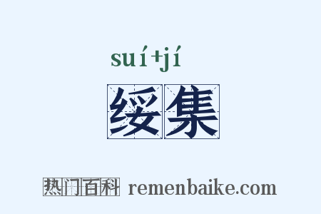 绥集是什么意思的图片